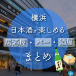 横浜駅周辺で日本酒が楽しめる居酒屋・バー・酒屋おすすめ14選 横浜駅周辺で日本酒が楽しめる居酒屋・バー・酒屋14選