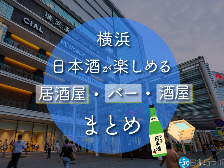 横浜駅周辺で日本酒が楽しめる居酒屋・バー・酒屋おすすめ14選