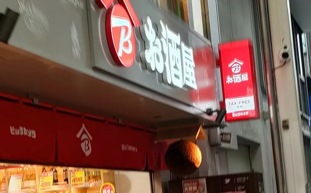 お酒屋 吉祥寺店