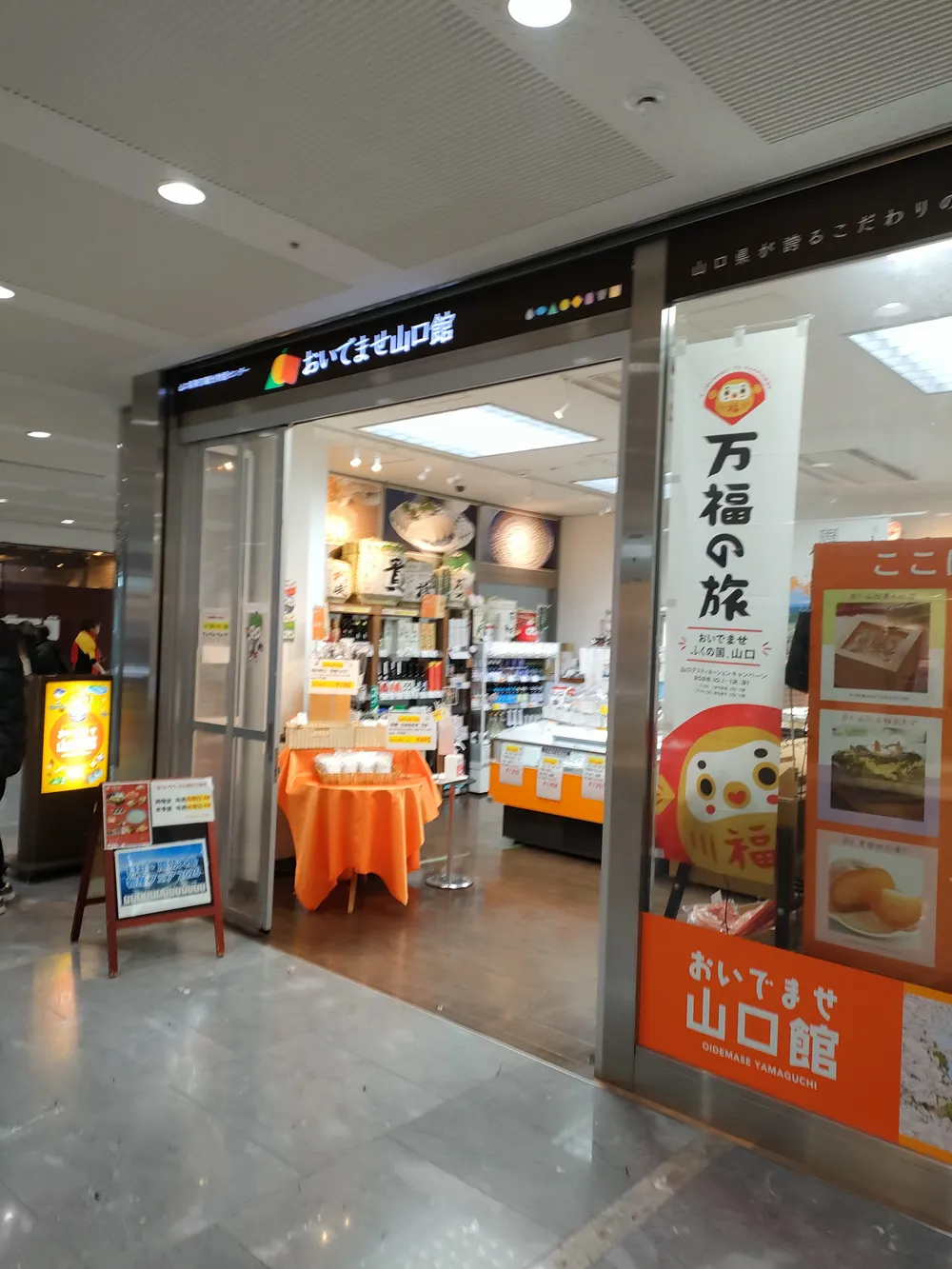 おいでませ山口館