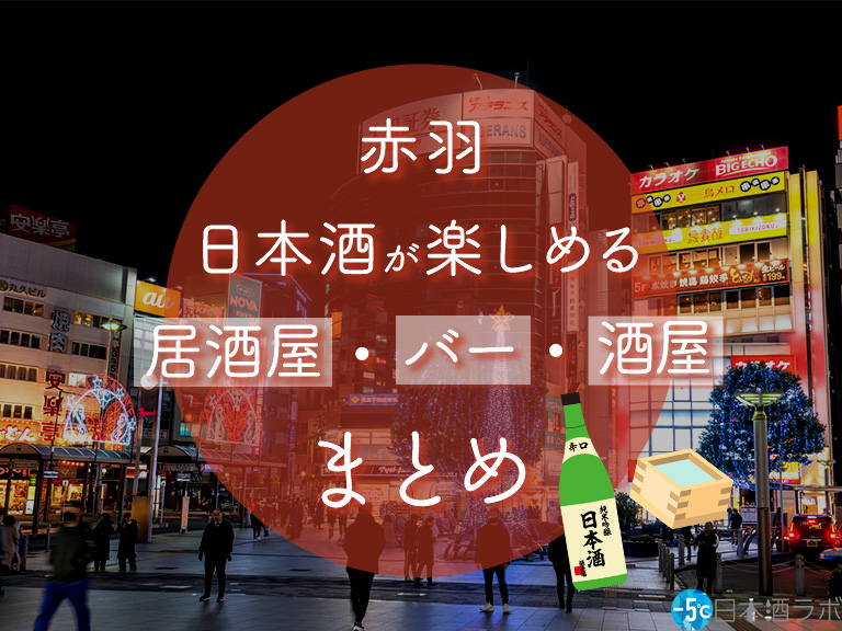 赤羽駅周辺で日本酒が楽しめる居酒屋・バー・酒屋8選 赤羽駅周辺で日本酒が楽しめる居酒屋・バー・酒屋8選