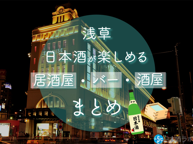 浅草駅周辺で日本酒が楽しめる居酒屋・バー・酒屋おすすめ14選 浅草駅周辺で日本酒が楽しめる居酒屋・バー・酒屋おすすめ14選