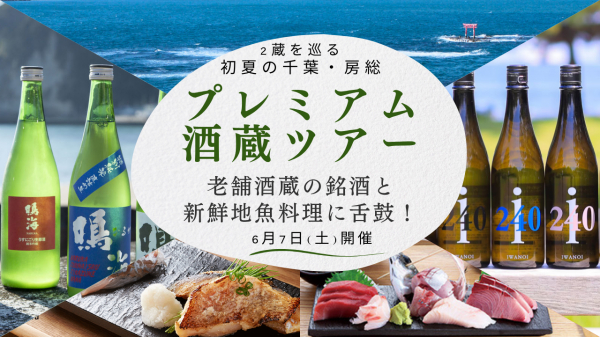 老舗酒蔵の銘酒と新鮮地魚料理に舌鼓！ 2蔵を巡る初夏の千葉・房総 プレミアム酒蔵ツアーを2025年6月7日（土）開催！
