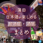 蒲田駅周辺で日本酒が楽しめる居酒屋・酒屋16選