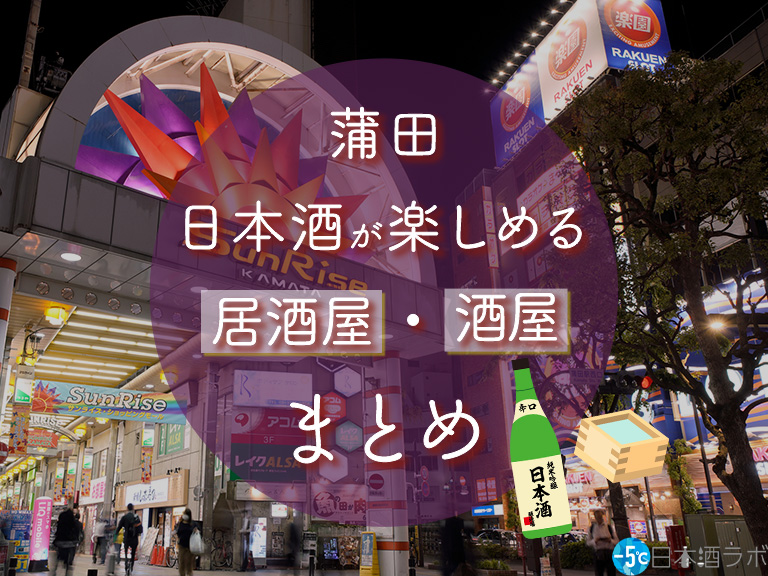 蒲田駅周辺で日本酒が楽しめる居酒屋・酒屋16選 蒲田駅周辺で日本酒が楽しめる居酒屋・酒屋16選