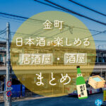 金町駅周辺で日本酒が楽しめる居酒屋・酒屋おすすめ7選