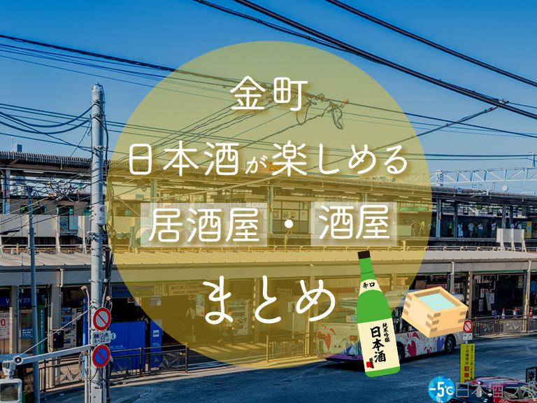 金町駅周辺で日本酒が楽しめる居酒屋・酒屋おすすめ7選 金町駅周辺で日本酒が楽しめる居酒屋・酒屋おすすめ7選