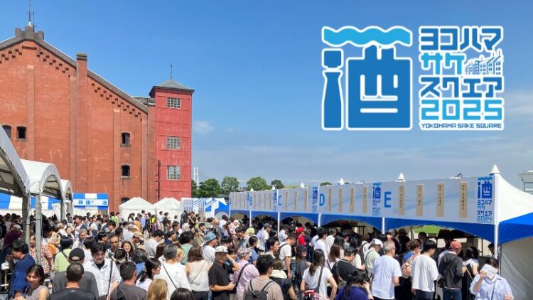 【一般発売スタート】横浜で再び!7/12(土)・13(日)「YOKOHAMA SAKE SQUARE 2025 ~ヨコハマ サケ スクエア 2025~」開催! 【一般発売スタート】横浜で再び!7/12(土)・13(日)「YOKOHAMA SAKE SQUARE 2025 ~ヨコハマ サケ スクエア 2025~」開催!