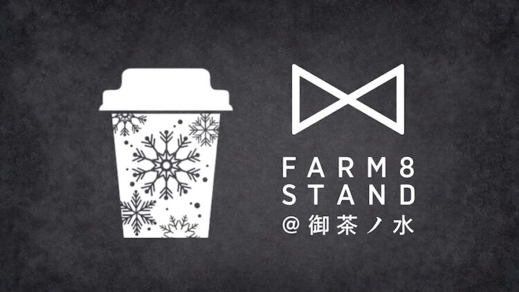 FARM8、御茶ノ水駅構内に“発酵・日本酒・ものづくりの体験型ストア”FARM8 STANDを5/14オープン FARM8、御茶ノ水駅構内に“発酵・日本酒・ものづくりの体験型ストア”FARM8 STANDを5/14オープン