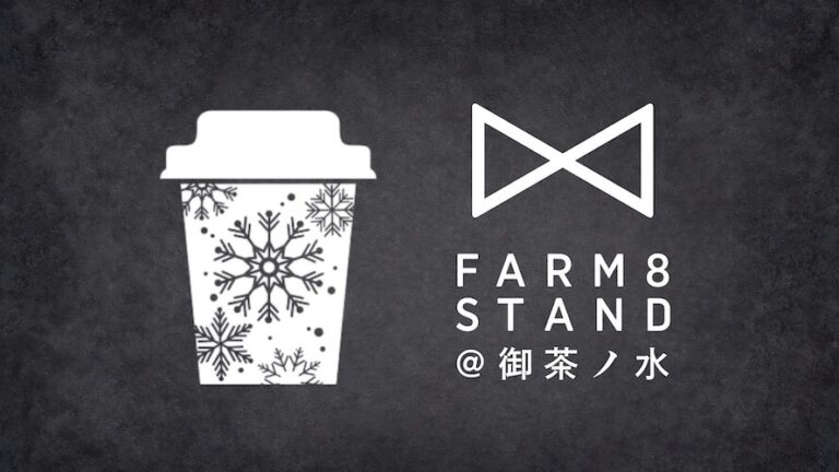 FARM8、御茶ノ水駅構内に“発酵・日本酒・ものづくりの体験型ストア”FARM8 STANDを5/14オープン