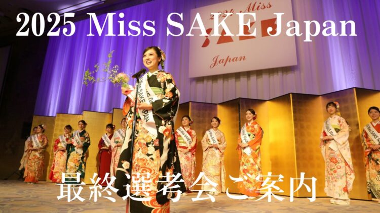 日本の伝統ある文化「日本酒」の魅力を発信するアンバサダー『2025 Miss SAKE Japan最終選考会 』のご案内 日本の伝統ある文化「日本酒」の魅力を発信するアンバサダー『2025 Miss SAKE Japan最終選考会 』のご案内