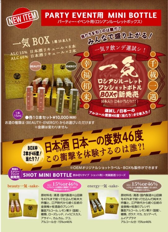 アルコール度数46％のショット専用日本酒『一気BOX』が登場！世界が注目する“和のエナジーリキュール”誕生