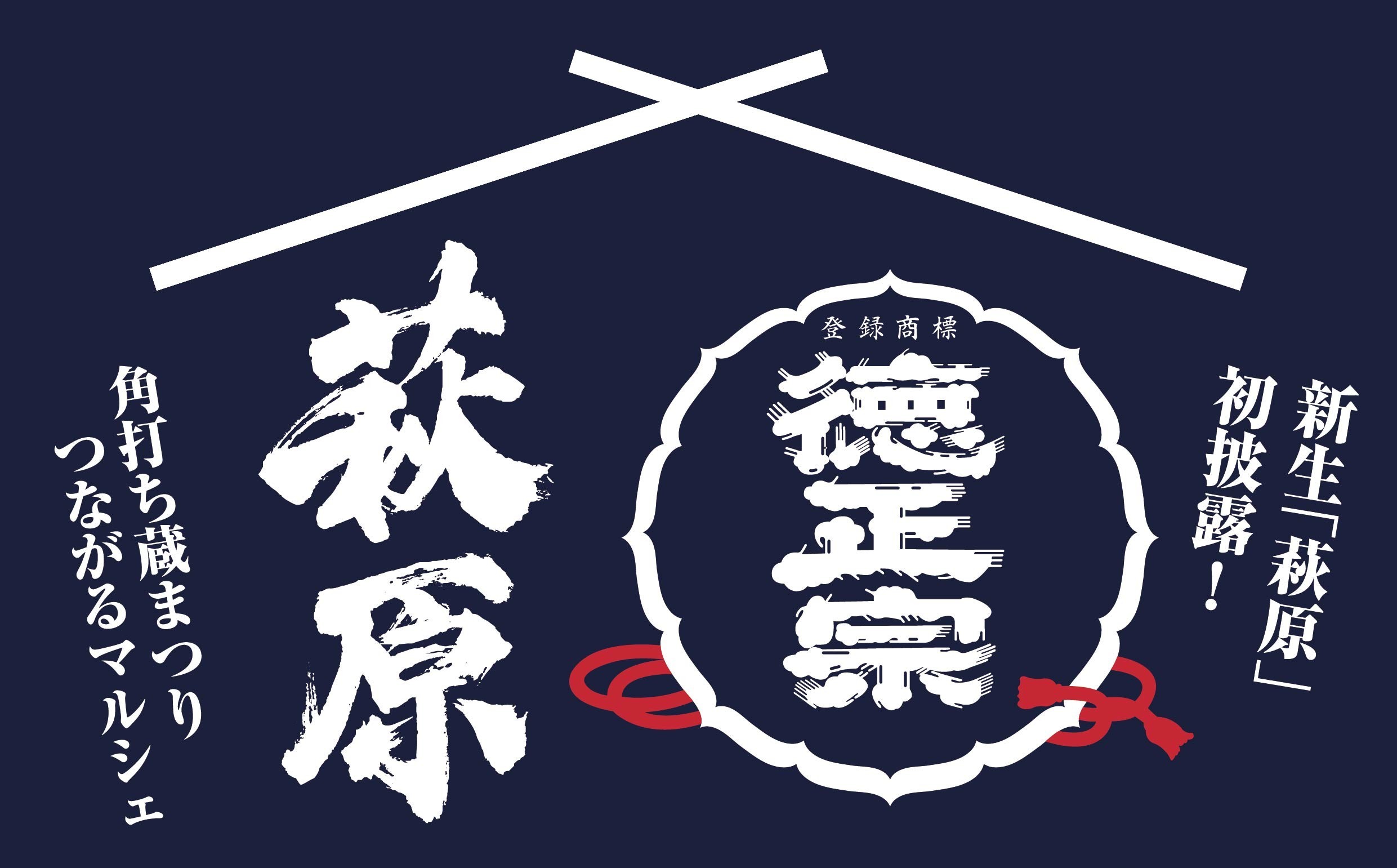 創業170年の萩原酒造が“地域とつくる日本酒の未来”を発表!5月24日「蔵開き」で新たな挑戦へ