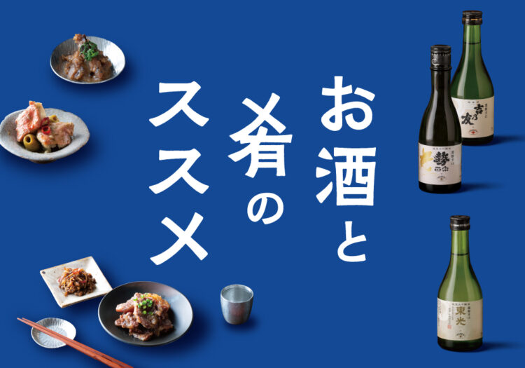 【AKOMEYA TOKYO】バイヤーが酒と肴のペアリングを提案。11種のお酒と15種のお供、お酒に合わせた酒器で“美味しい”組み合わせを提案する「お酒と肴のススメ」フェアを開催! 【AKOMEYA TOKYO】バイヤーが酒と肴のペアリングを提案。11種のお酒と15種のお供、お酒に合わせた酒器で“美味しい”組み合わせを提案する「お酒と肴のススメ」フェアを開催!