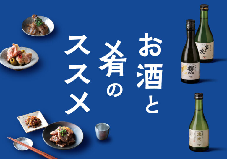 【AKOMEYA TOKYO】バイヤーが酒と肴のペアリングを提案。11種のお酒と15種のお供、お酒に合わせた酒器で“美味しい”組み合わせを提案する「お酒と肴のススメ」フェアを開催！