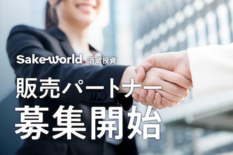 全国で販売パートナーを募集開始！日本酒の未来を支える新投資サービス「Sake World酒蔵投資」