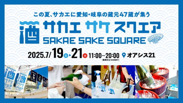今年も7月の3連休は、愛知・岐阜の地酒で乾杯!「SAKAE SAKE SQUARE 2025 ~サカエ サケ スクエア2025~」開催決定! 今年も7月の3連休は、愛知・岐阜の地酒で乾杯!「SAKAE SAKE SQUARE 2025 ~サカエ サケ スクエア2025~」開催決定!