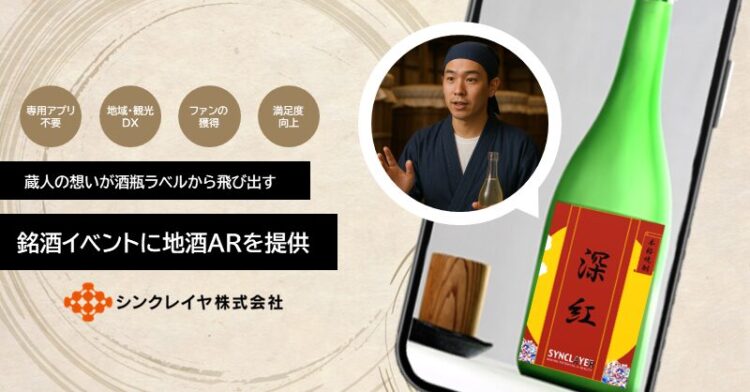 蔵人の想いが“酒瓶ラベル”から飛び出す!渋谷で初開催の銘酒イベントに地酒ARを提供 蔵人の想いが“酒瓶ラベル”から飛び出す!渋谷で初開催の銘酒イベントに地酒ARを提供
