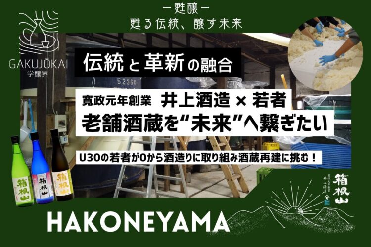 【学醸界】230年の歴史を未来へ繋ぐ!老舗酒蔵再建を目指す若者たちの挑戦 – 初のクラウドファンディングで日本酒文化の灯を守る 【学醸界】230年の歴史を未来へ繋ぐ!老舗酒蔵再建を目指す若者たちの挑戦 – 初のクラウドファンディングで日本酒文化の灯を守る
