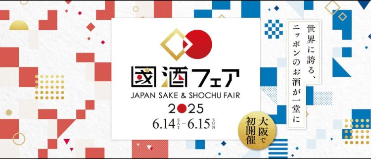 世界に誇る、ニッポンのお酒が一堂に集結する『國酒フェア2025』コンテンツ続々決定&入場チケット好評発売中!~ 2025年6月14日(土)・15日(日)、大阪南港 ATCホールにて初開催~ 世界に誇る、ニッポンのお酒が一堂に集結する『國酒フェア2025』コンテンツ続々決定&入場チケット好評発売中!~ 2025年6月14日(土)・15日(日)、大阪南港 ATCホールにて初開催~