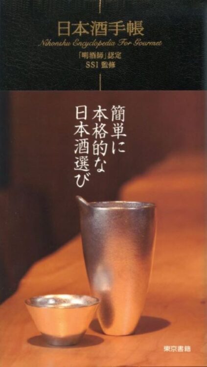 <7刷出来>『日本酒手帳』日本酒の基礎知識から、自分好みの銘柄まで。便利な手帳型日本酒図鑑! <7刷出来>『日本酒手帳』日本酒の基礎知識から、自分好みの銘柄まで。便利な手帳型日本酒図鑑!