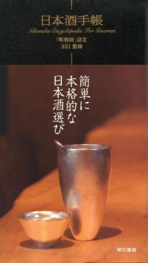 ＜7刷出来＞『日本酒手帳』日本酒の基礎知識から、自分好みの銘柄まで。便利な手帳型日本酒図鑑！