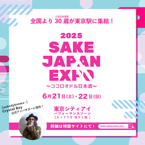 全国30蔵、150銘柄以上の日本酒が東京駅に集結!『SAKE JAPAN EXPO 2025 〜ココロオドル日本酒〜』TIGETにてチケット販売中 全国30蔵、150銘柄以上の日本酒が東京駅に集結!『SAKE JAPAN EXPO 2025 〜ココロオドル日本酒〜』TIGETにてチケット販売中