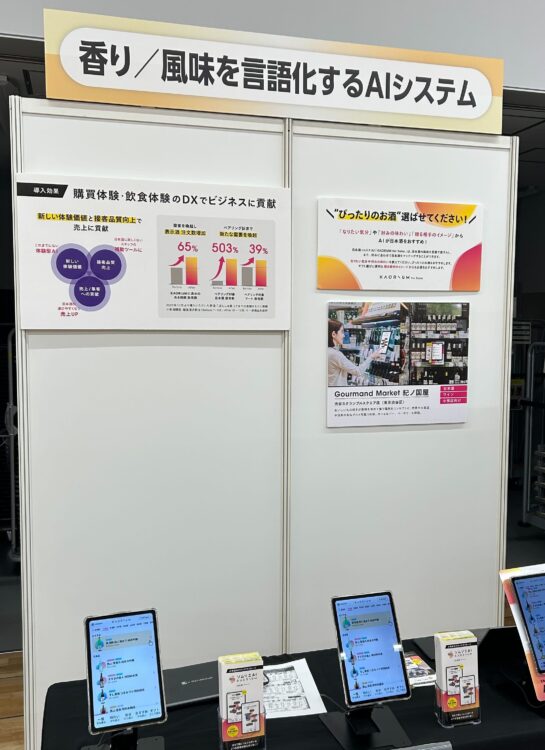 ソムリエAI「KAORIUM for Sake & Wine」が、未来に続く酒文化をテーマにした「国分酒類総合展示会」に登場 ソムリエAI「KAORIUM for Sake & Wine」が、未来に続く酒文化をテーマにした「国分酒類総合展示会」に登場