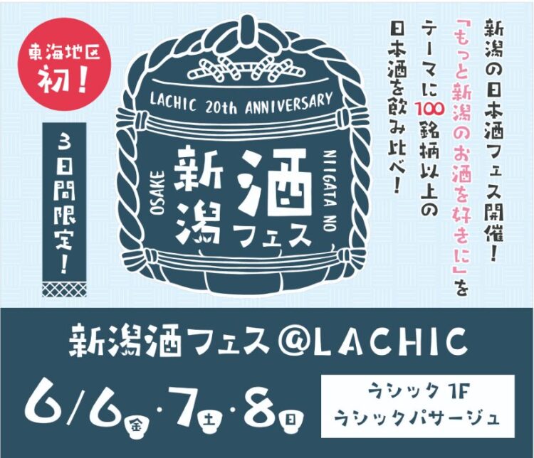 津南醸造、「新潟酒フェス@LACHIC」に出展します 津南醸造、「新潟酒フェス@LACHIC」に出展します