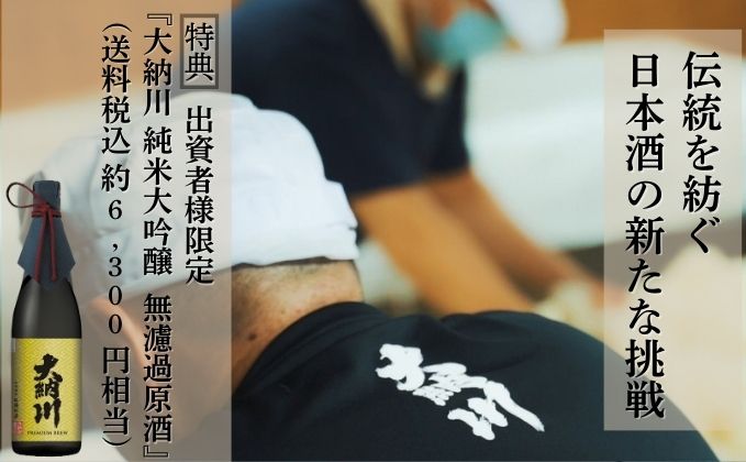 伝統と想いを受け継ぎ、次代につなぐ—未来を醸す酒蔵たちの挑戦が始まります。