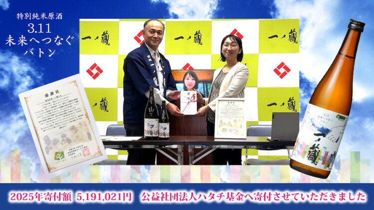 一ノ蔵 売上金全額寄付～東日本大震災復興支援プロジェクト～未来へつなぐバトン 醸造発酵で子どもたちを救おうプロジェクト「一ノ蔵特別純米原酒3.11未来へつなぐバトン」寄付金贈呈