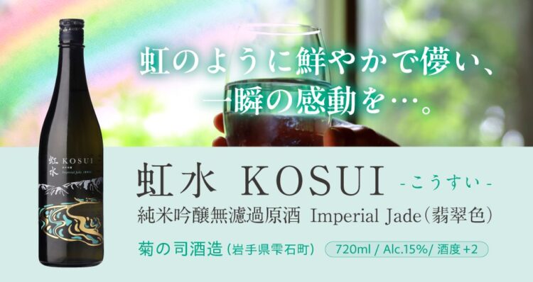 「虹水 純米吟醸 Imperial Jade」2025年6月6日(金)より新発売致します。 「虹水 純米吟醸 Imperial Jade」2025年6月6日(金)より新発売致します。