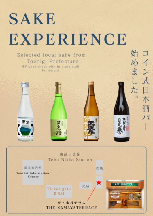 東武日光駅構内のカフェ「ザ・金谷テラス」にてコイン式日本酒サーバーによる栃木県の地酒提供サービスを開始します 東武日光駅構内のカフェ「ザ・金谷テラス」にてコイン式日本酒サーバーによる栃木県の地酒提供サービスを開始します