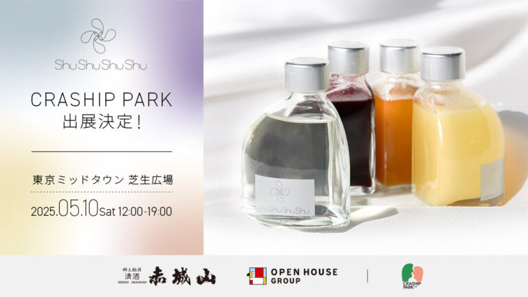 「東京ミッドタウン」で近藤酒造が直接販売！5月10日（土）の1日限定 蔵人と当社社員が共同開発した日本酒リキュール「Shu Shu Shu Shu」