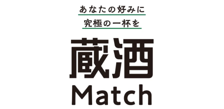嗜好性診断×生成AIによるレコメンドプラットフォーム始動、第一弾は“日本酒” 嗜好性診断×生成AIによるレコメンドプラットフォーム始動、第一弾は“日本酒”