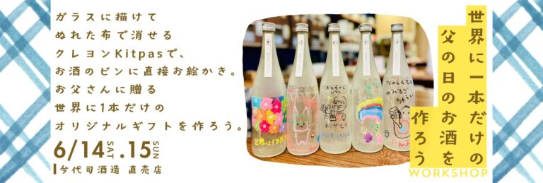 世界に1本だけのお酒を作って贈ろう！今代司酒造、父の日お絵かきイベント 6月14・15日開催！