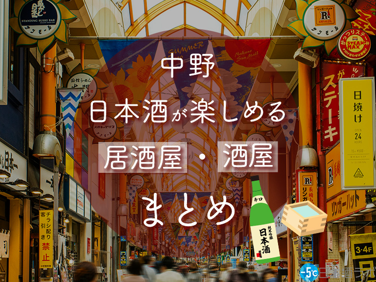 中野駅周辺で日本酒が楽しめるおすすめ居酒屋・酒屋8選 中野駅周辺で日本酒が楽しめるおすすめ居酒屋・酒屋8選