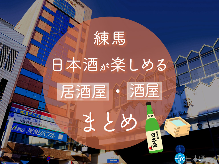 練馬駅周辺で日本酒が楽しめる居酒屋・酒屋おすすめ7選 練馬駅周辺で日本酒が楽しめる居酒屋・酒屋おすすめ7選