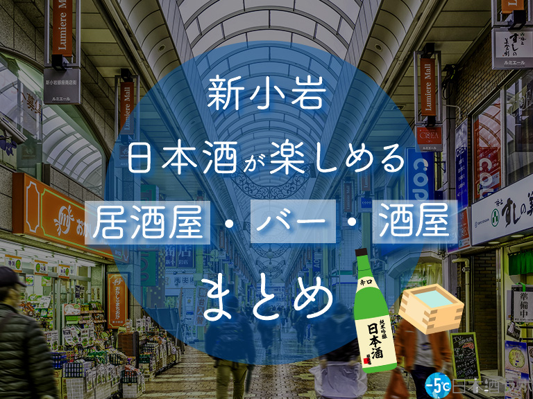 新小岩駅周辺で日本酒が楽しめる居酒屋・バー・酒屋おすすめ7選 新小岩駅周辺で日本酒が楽しめる居酒屋・バー・酒屋おすすめ7選