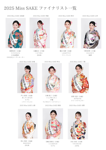 日本の伝統ある文化「日本酒」の魅力を発信するアンバサダー『2025 Miss SAKE Japan最終選考会 』のご案内