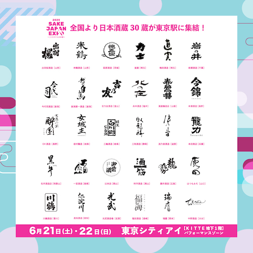全国30蔵、150銘柄以上の日本酒が東京駅に集結!『SAKE JAPAN EXPO 2025 〜ココロオドル日本酒〜』TIGETにてチケット販売中