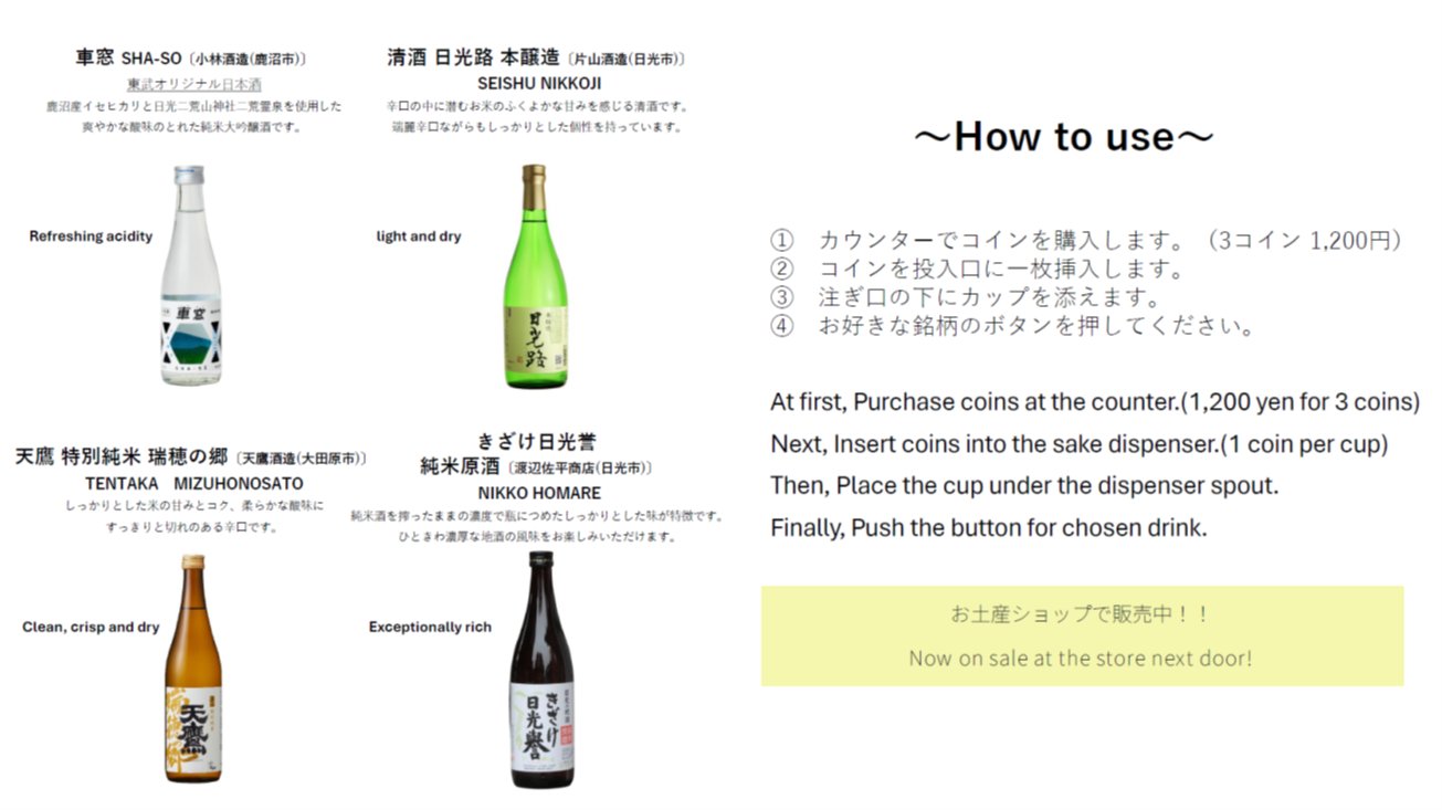 東武日光駅構内のカフェ「ザ・金谷テラス」にてコイン式日本酒サーバーによる栃木県の地酒提供サービスを開始します