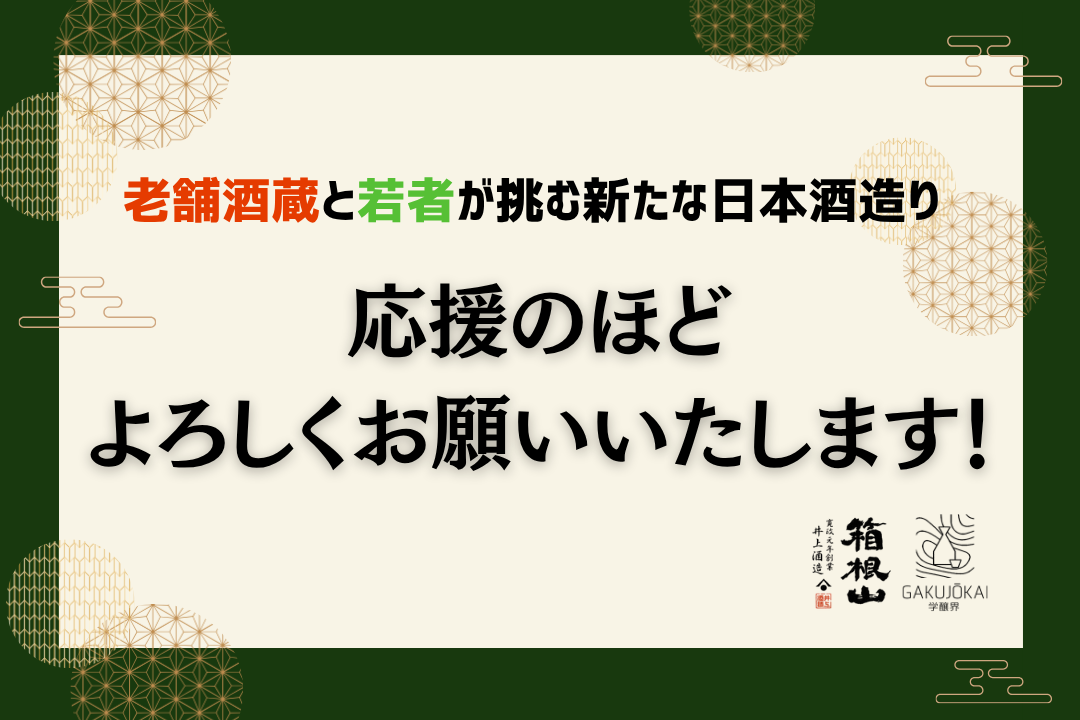 【学醸界】230年の歴史を未来へ繋ぐ!老舗酒蔵再建を目指す若者たちの挑戦 - 初のクラウドファンディングで日本酒文化の灯を守る