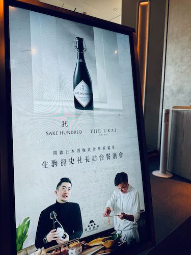 台湾輸出開始からわずか3ヶ月でミシュラン掲載店を含む20店以上に納入した日本酒ブランド「SAKE HUNDRED」が、現地でペアリングディナーを開催。台湾富裕層を魅了