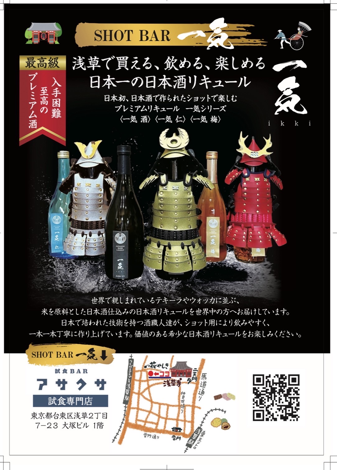 【浅草に出現】甲冑をまとった“現代サムライ”がショット酒を手売り!? 日本初※のショット用日本酒リキュール「一気」浅草ポップアップを3日間限定開催!