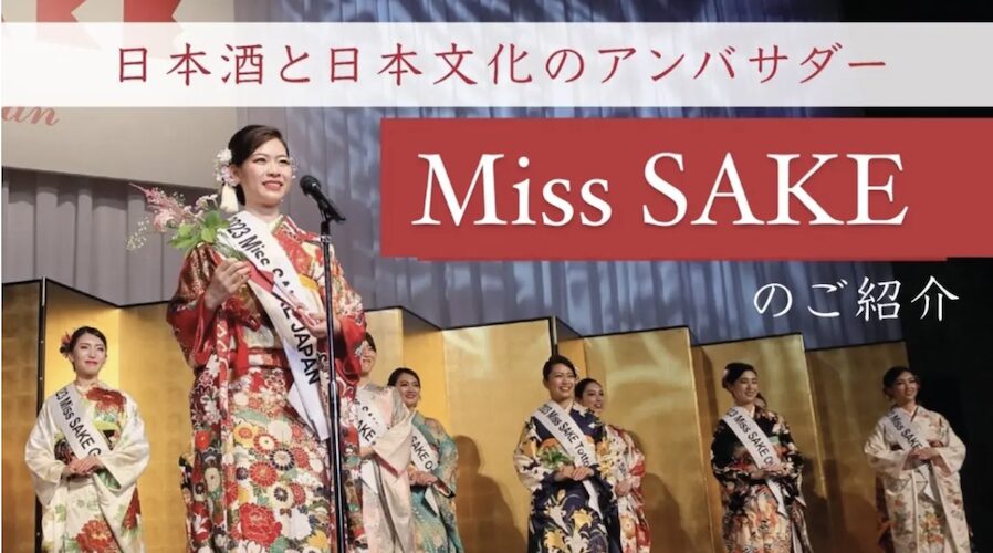 日本の伝統ある文化「日本酒」の魅力を発信するアンバサダー『2025 Miss SAKE Japan最終選考会 』のご案内