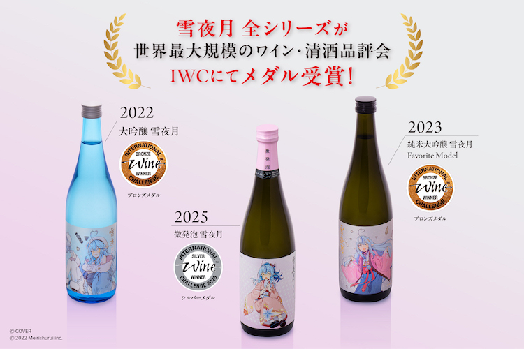 「雪花ラミィ」と「明利酒類」 が生み出した「微発泡 雪夜月」がIWC2025でシルバーメダルを受賞!雪夜月全シリーズが、世界的品評会で堂々の3冠達成!