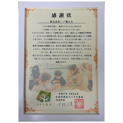 一ノ蔵 売上金全額寄付~東日本大震災復興支援プロジェクト~未来へつなぐバトン 醸造発酵で子どもたちを救おうプロジェクト「一ノ蔵特別純米原酒3.11未来へつなぐバトン」寄付金贈呈