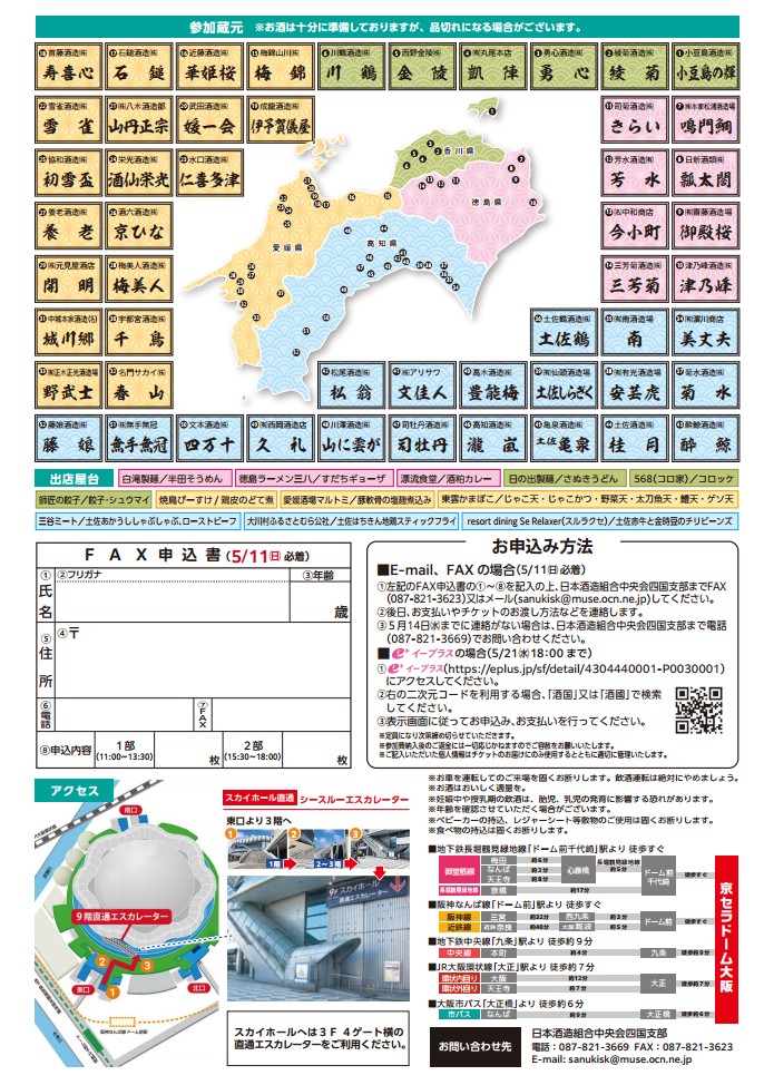 【日本酒200種以上が大阪・京セラドームに集結!】四国×酒国2025―四国の酒と食の体験型イベントが6年ぶりに復活