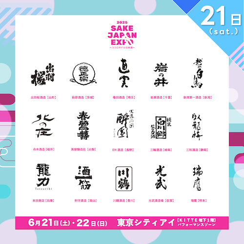全国30蔵、150銘柄以上の日本酒が東京駅に集結!『SAKE JAPAN EXPO 2025 〜ココロオドル日本酒〜』TIGETにてチケット販売中